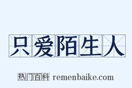 只爱陌生人是什么意思的图片